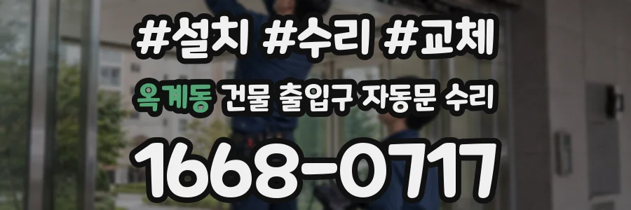 옥계동 건물 출입구 자동문 수리
