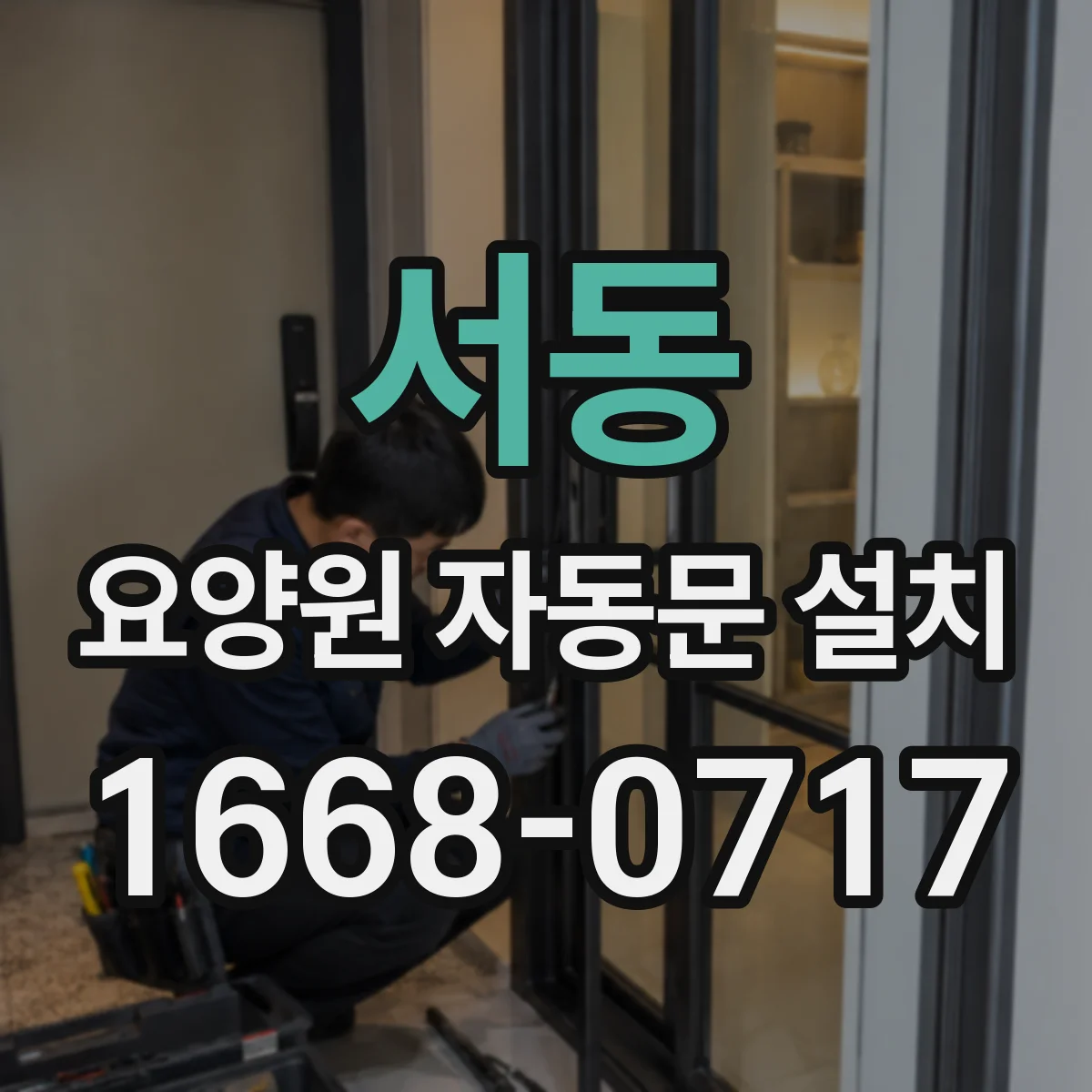 서동 요양원 자동문 설치