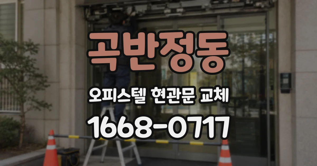 곡반정동 오피스텔 현관문 교체