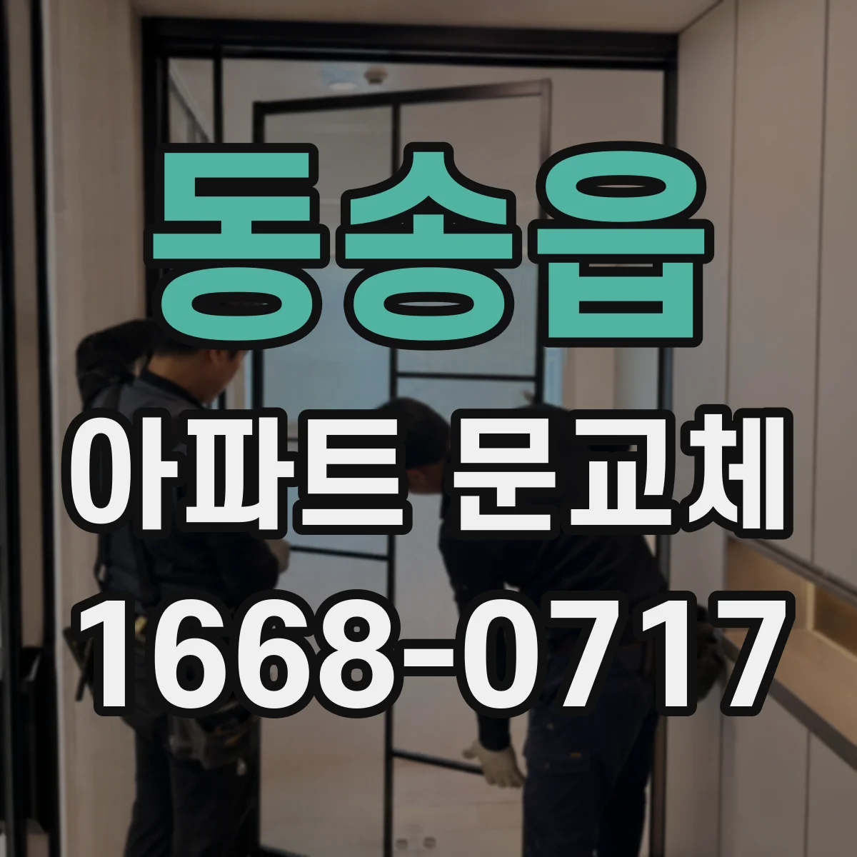 동송읍 아파트 문교체