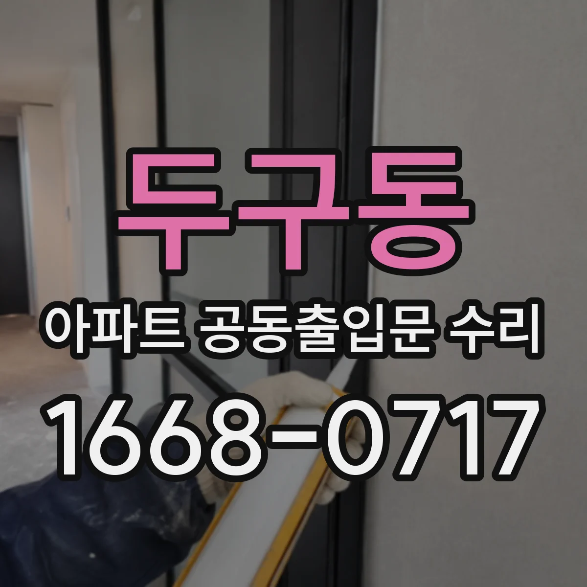 두구동 아파트 공동출입문 수리