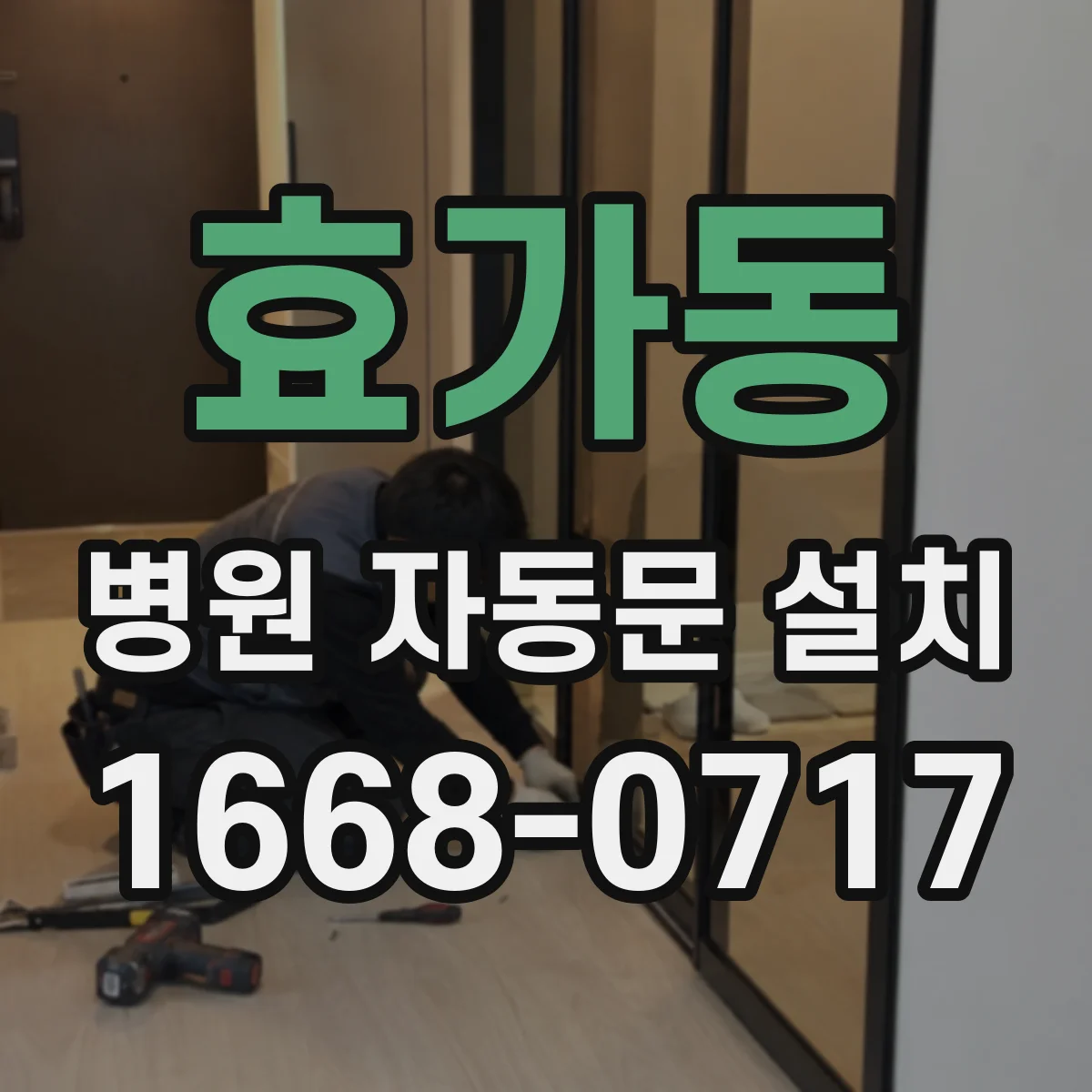 효가동 병원 자동문 설치
