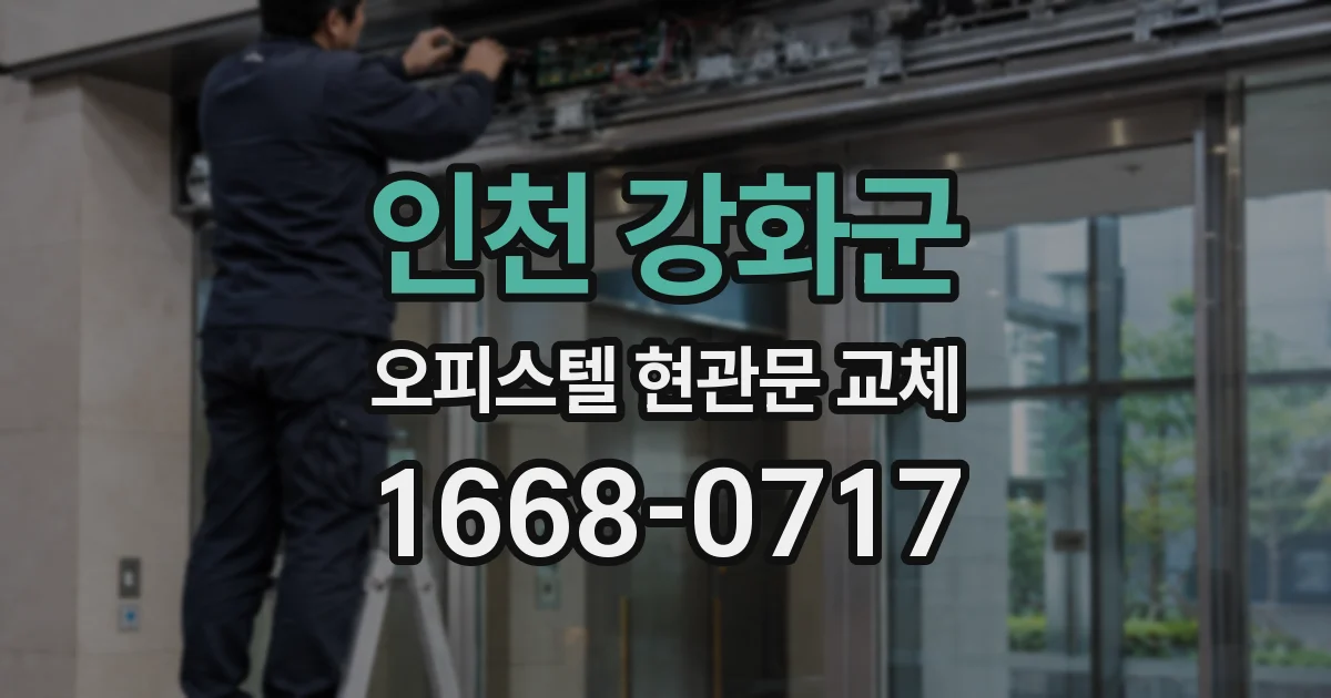 인천 강화군 오피스텔 현관문 교체
