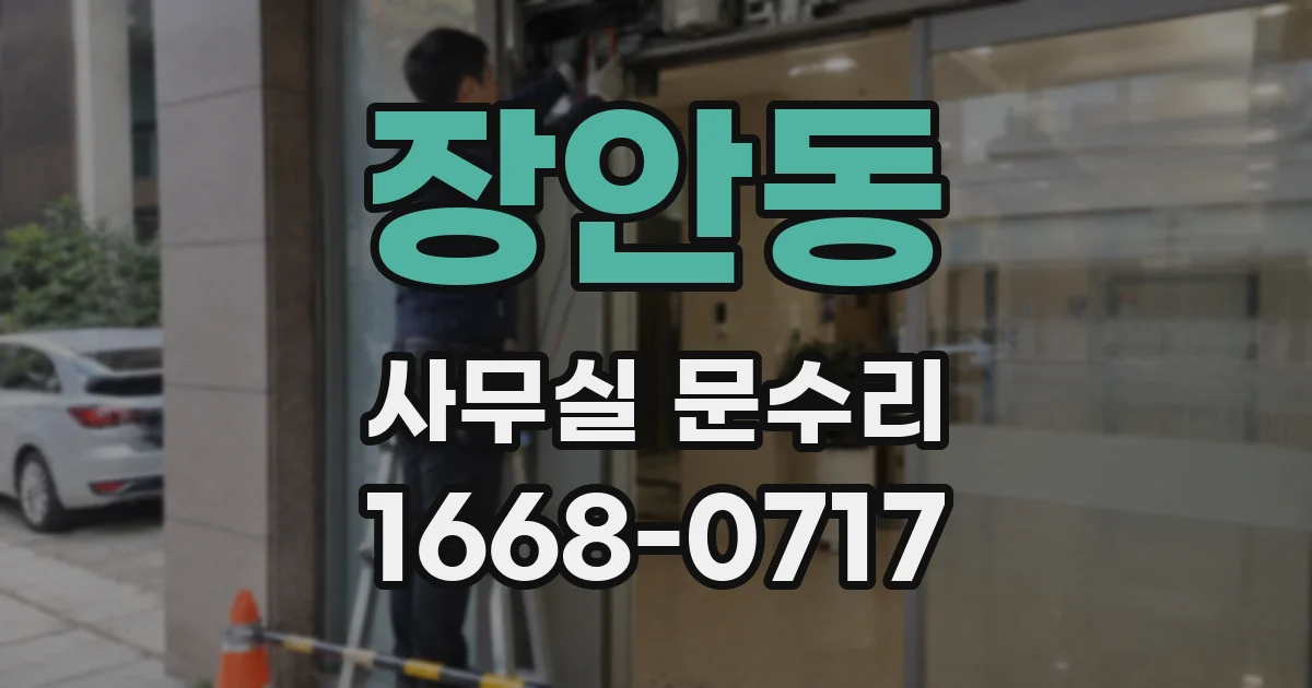 장안동 사무실 문수리