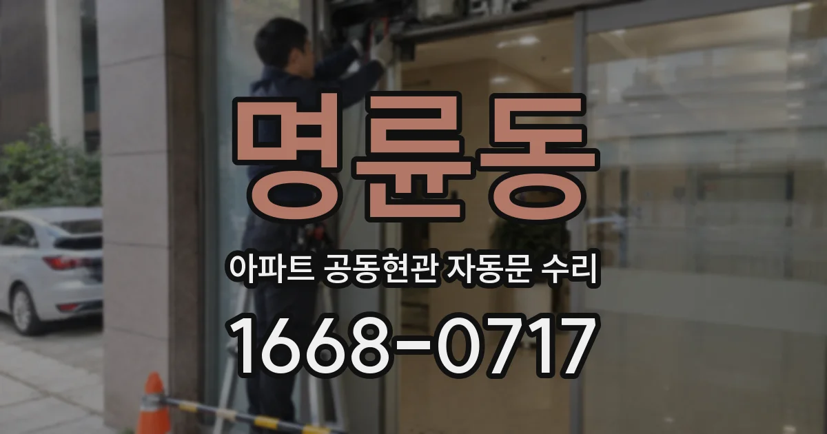 명륜동 아파트 공동현관 자동문 수리