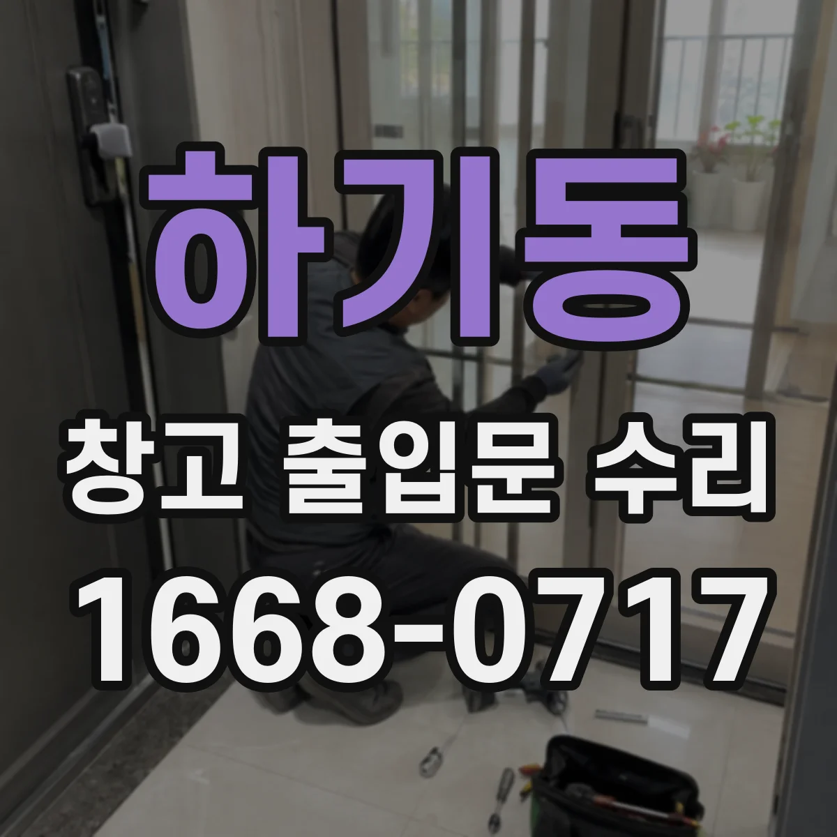 하기동 창고 출입문 수리