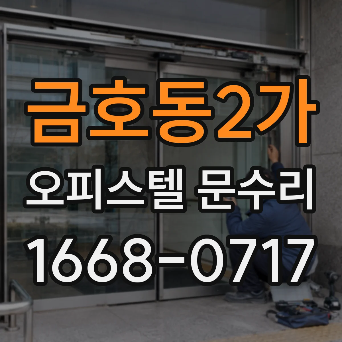 금호동2가 오피스텔 문수리