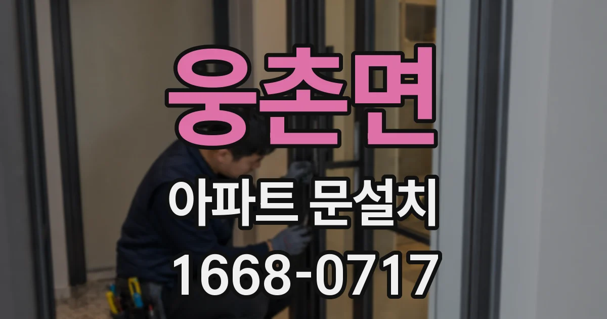 웅촌면 아파트 문설치