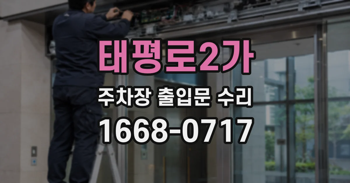태평로2가 주차장 출입문 수리