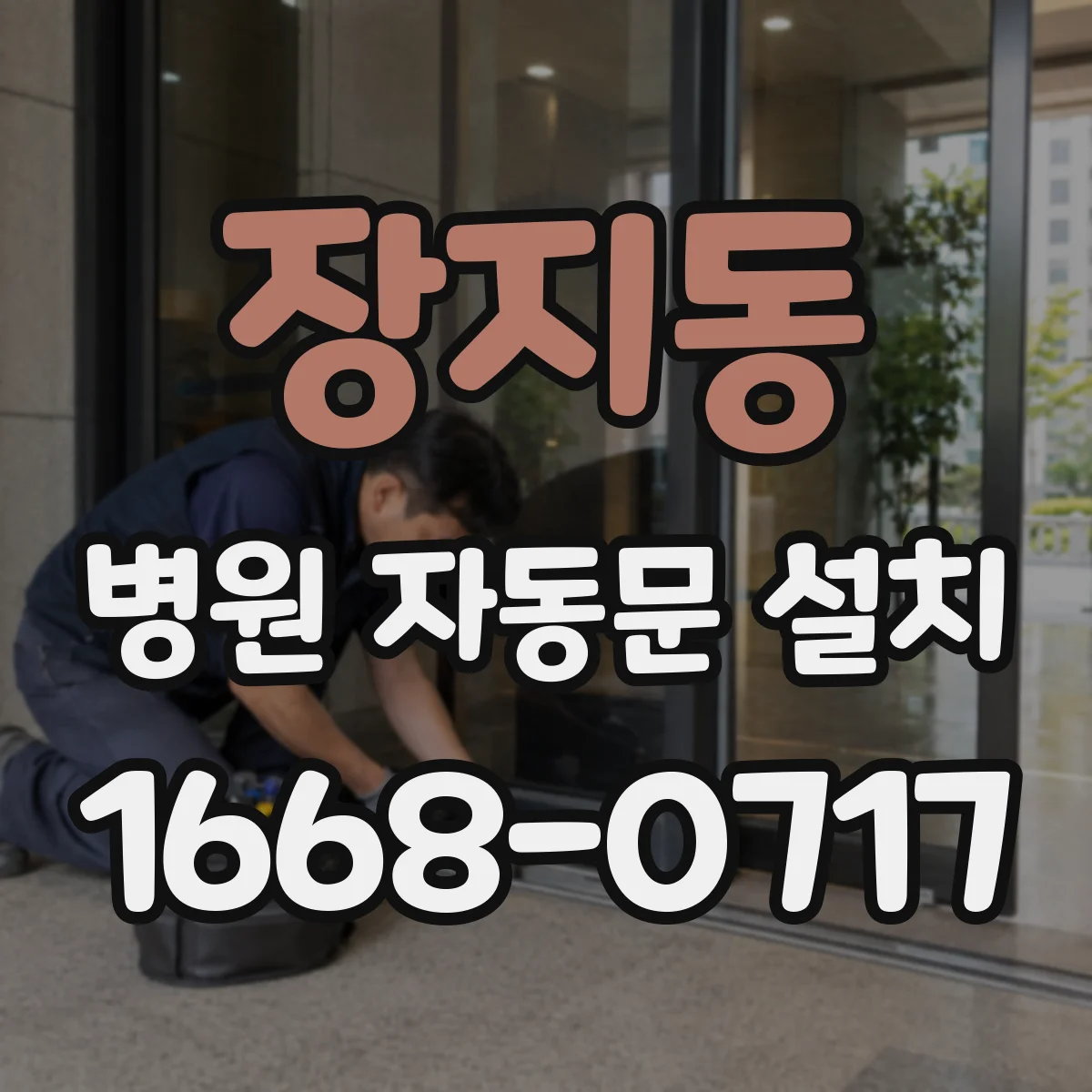 장지동 병원 자동문 설치