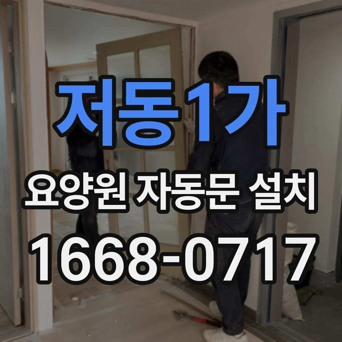 저동1가 요양원 자동문 설치