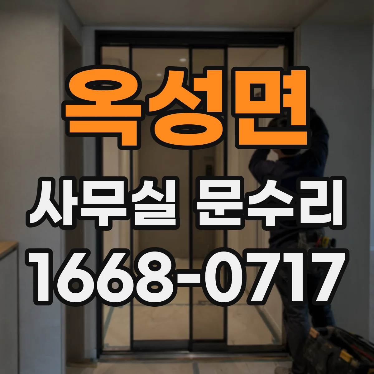옥성면 사무실 문수리