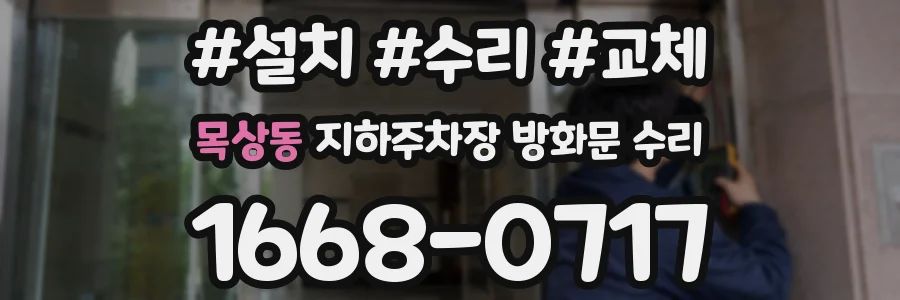 목상동 지하주차장 방화문 수리