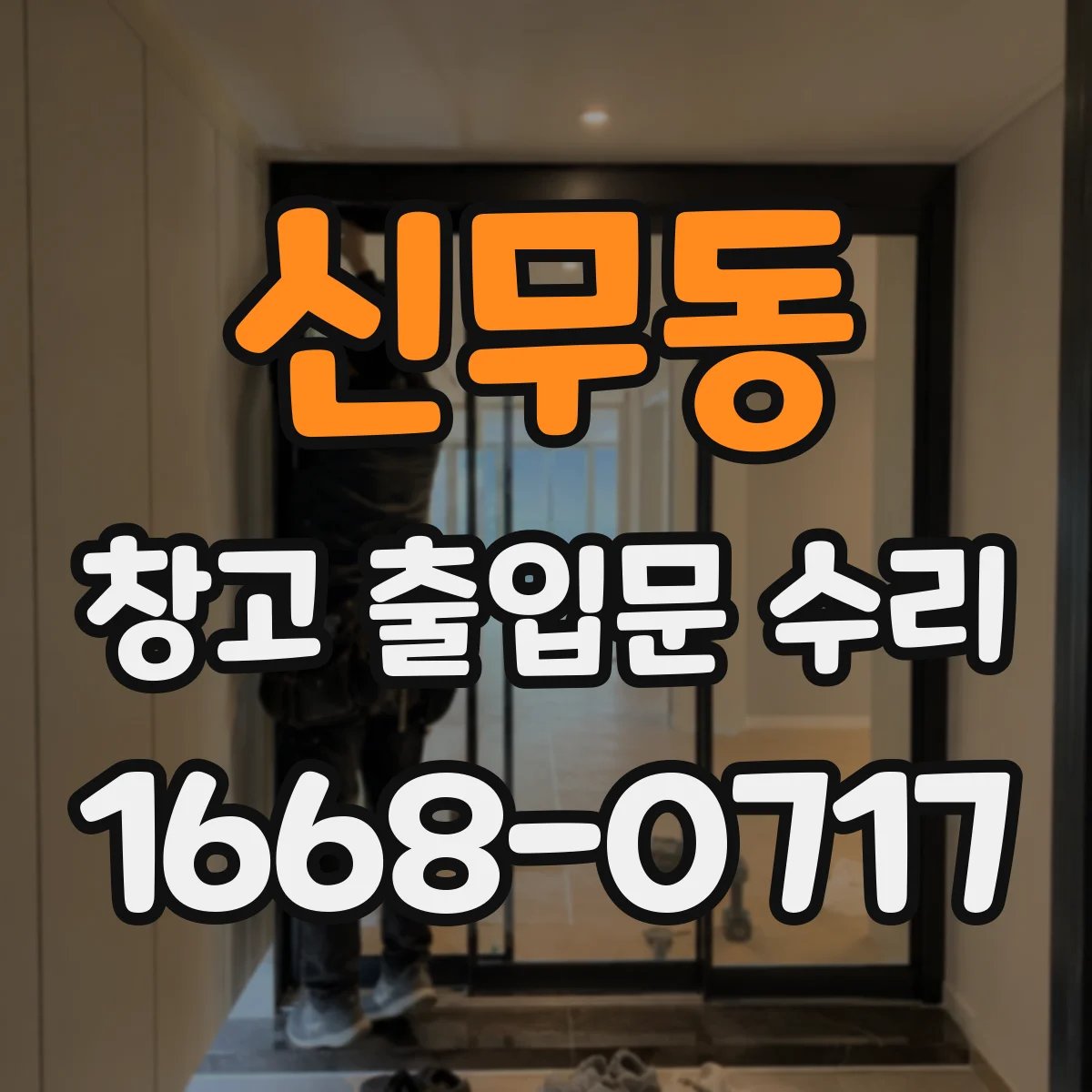 신무동 창고 출입문 수리