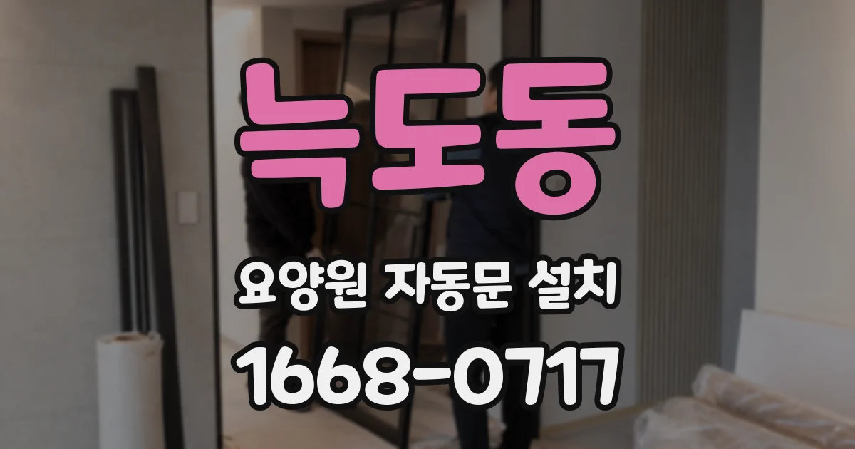 늑도동 요양원 자동문 설치