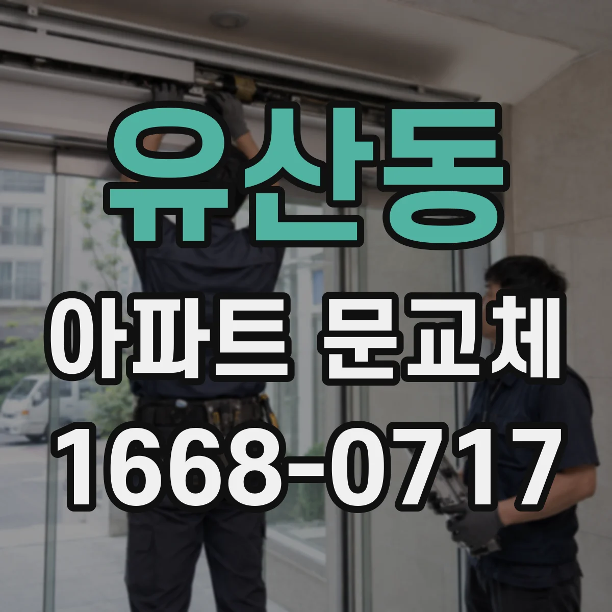 유산동 아파트 문교체