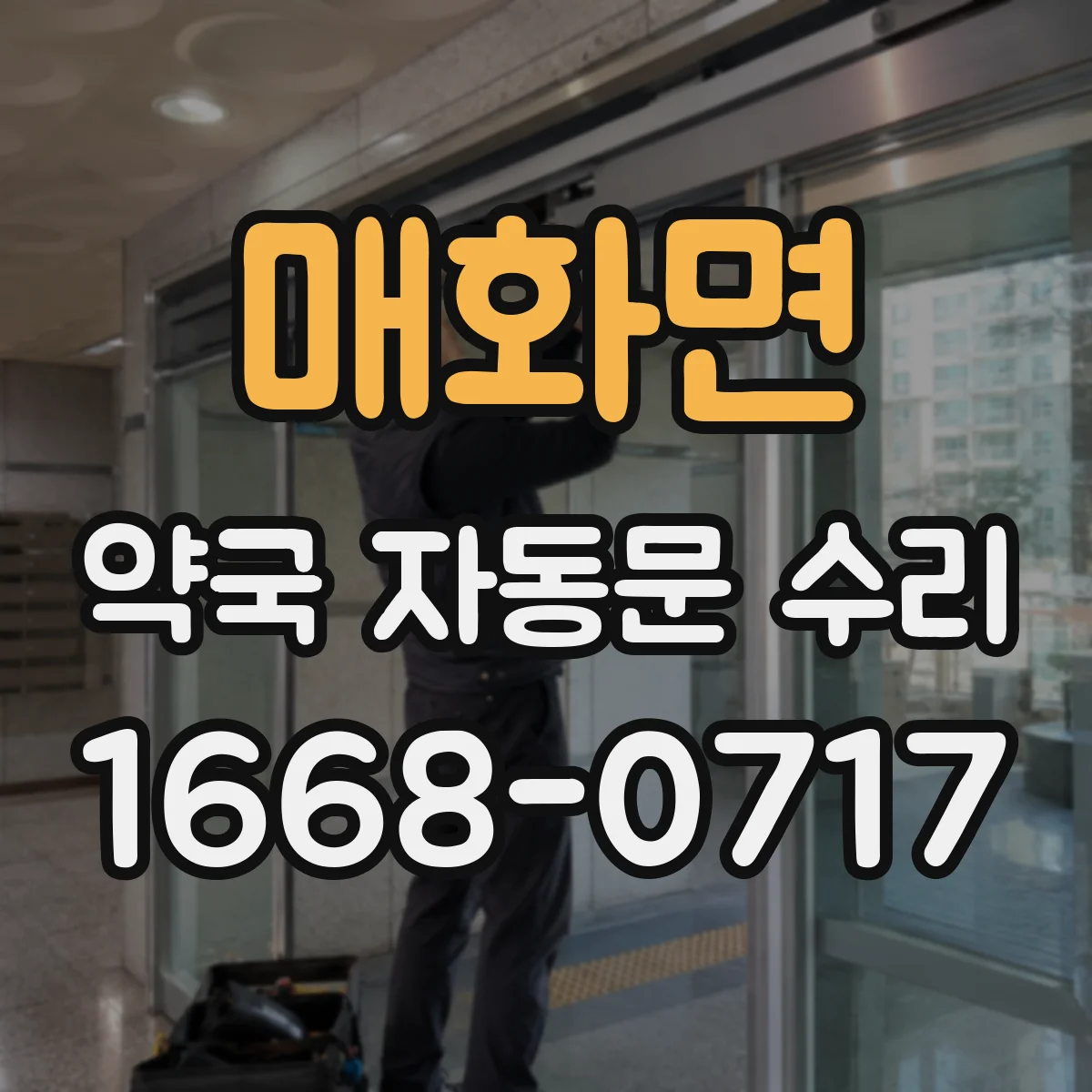 매화면 약국 자동문 수리