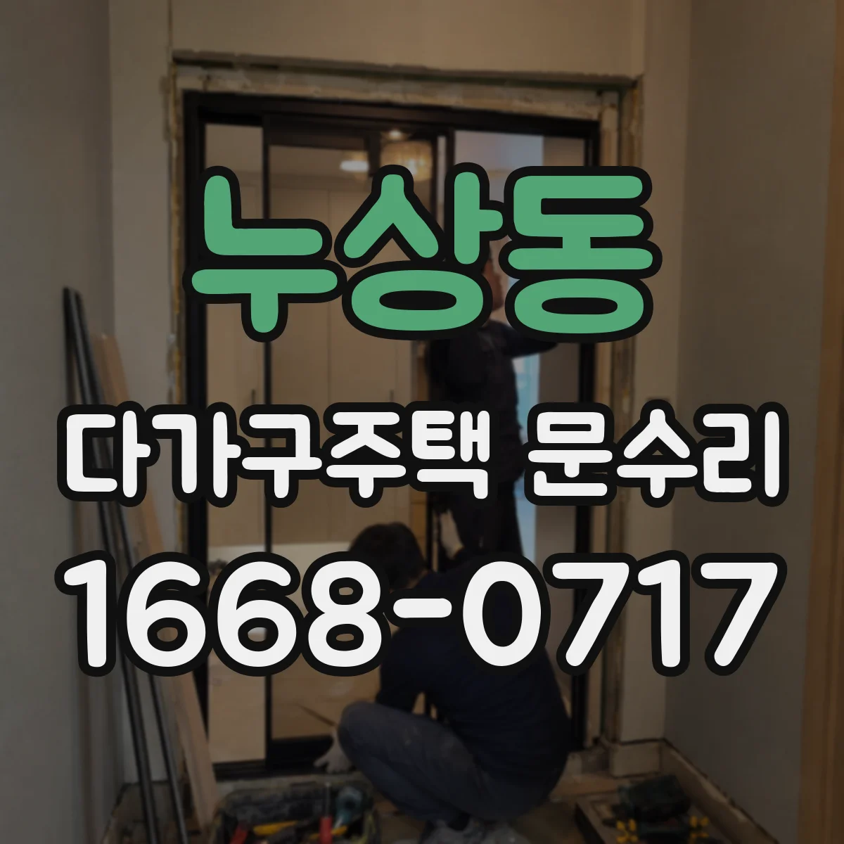누상동 다가구주택 문수리