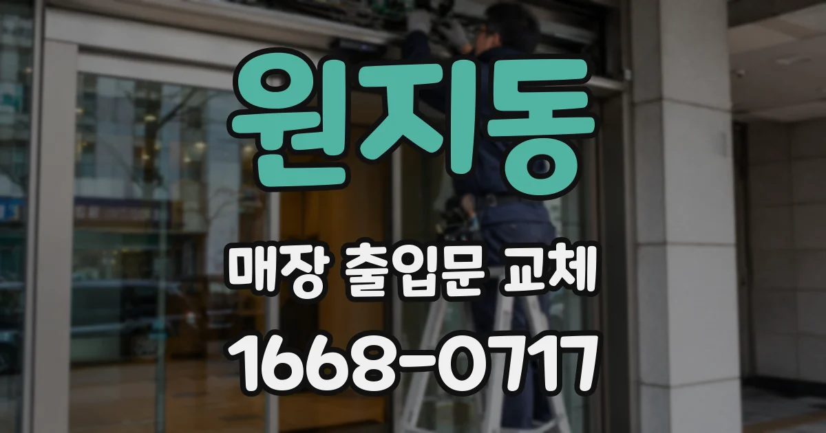 원지동 매장 출입문 교체