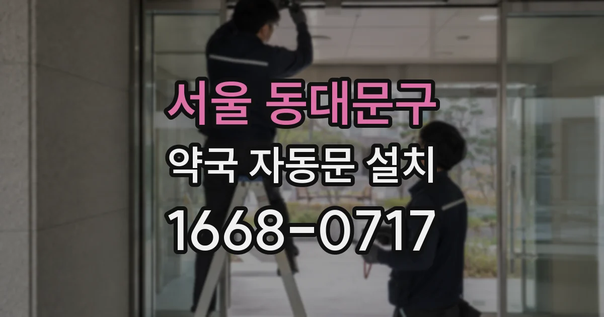 서울 동대문구 약국 자동문 설치