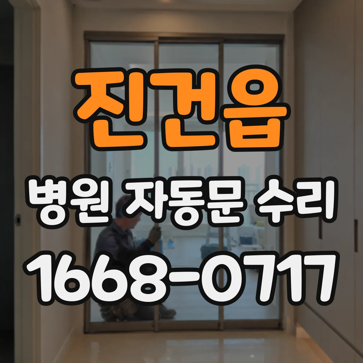 진건읍 병원 자동문 수리