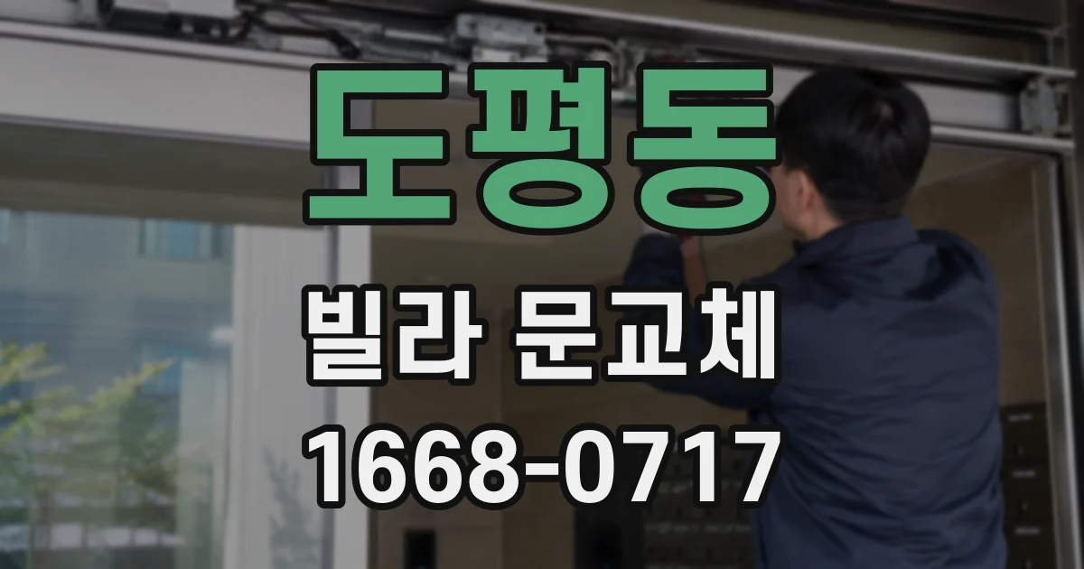 도평동 빌라 문교체