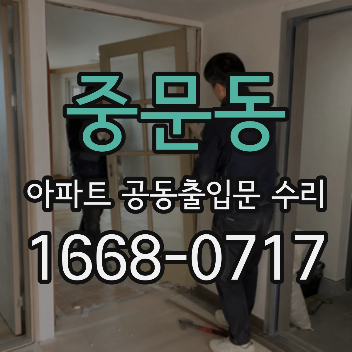 중문동 아파트 공동출입문 수리