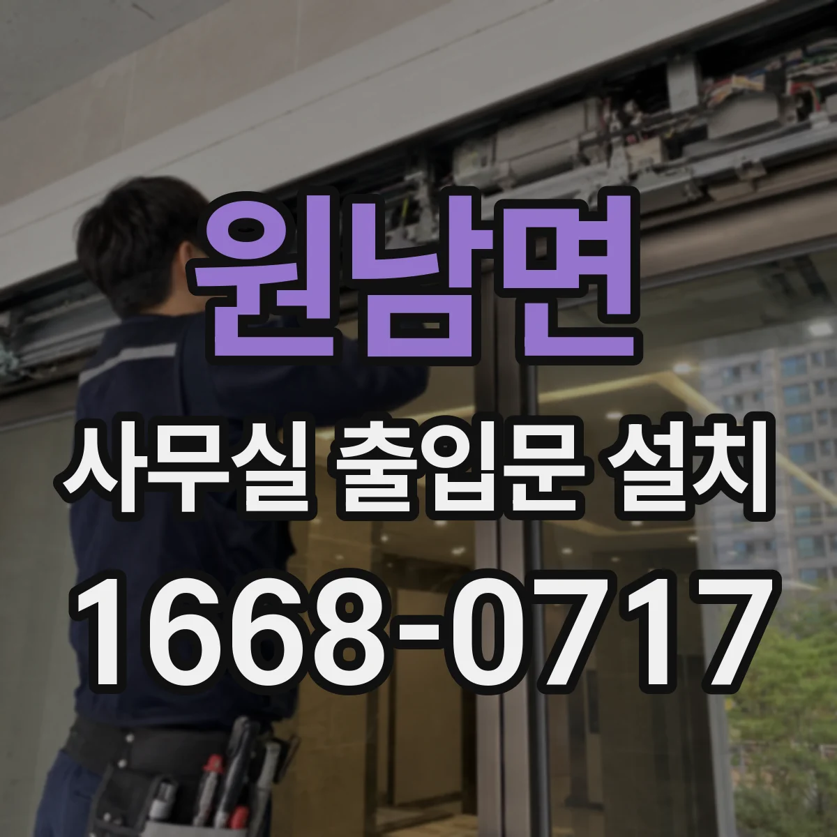 원남면 사무실 출입문 설치