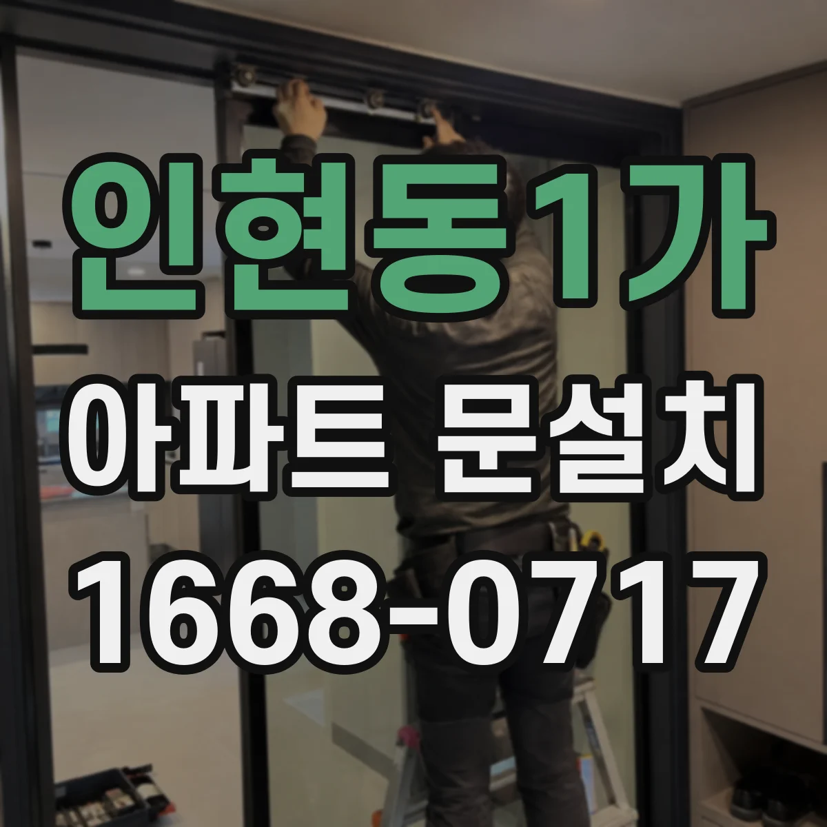인현동1가 아파트 문설치 문설치 전 설치공간 치수로 현관문 규격 판단하기