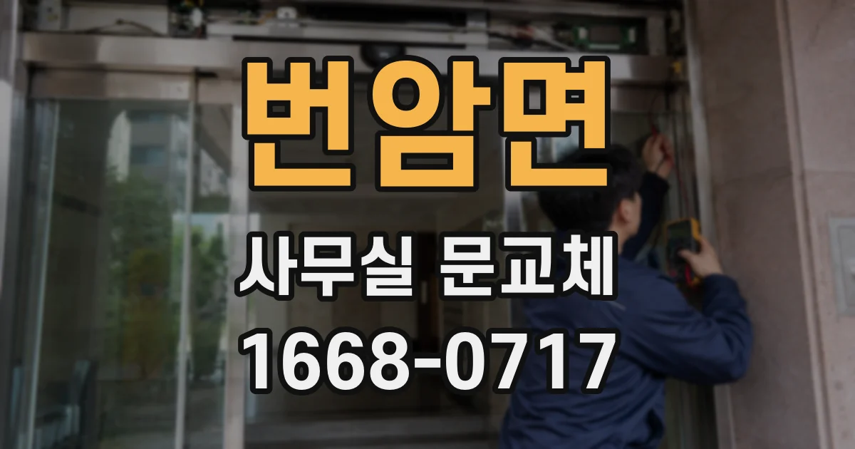 번암면 사무실 문교체