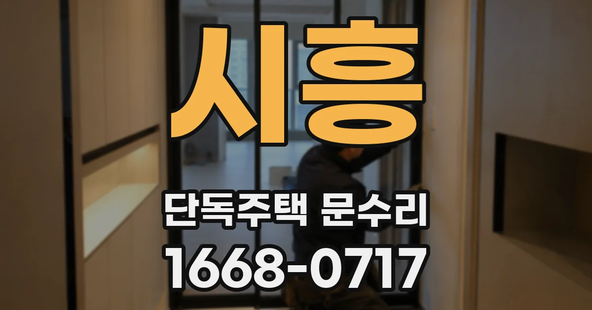 시흥 단독주택 문수리