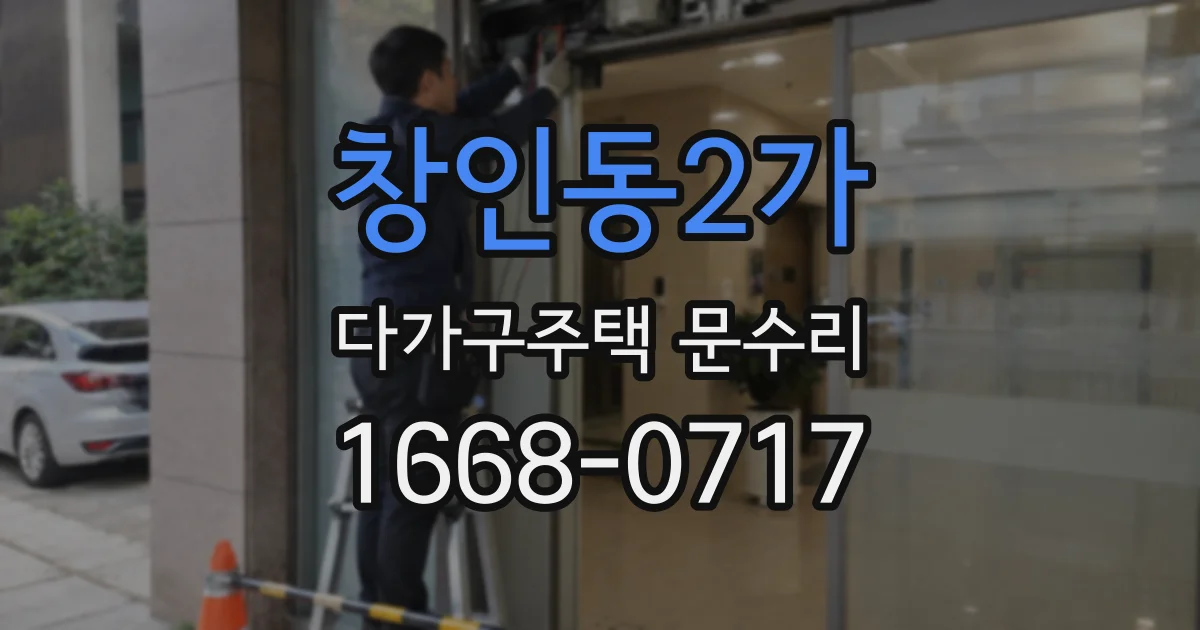 창인동2가 다가구주택 문수리