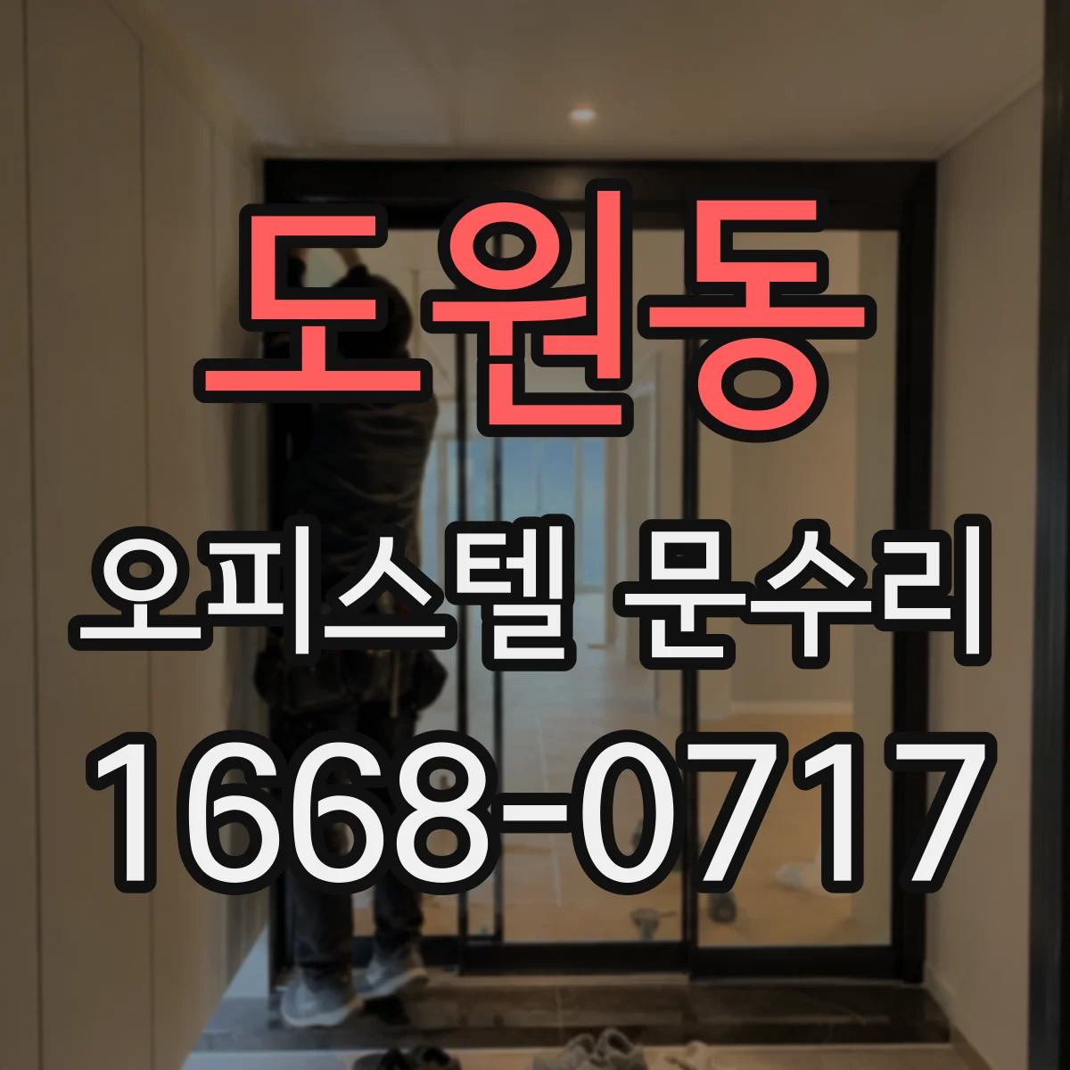 도원동 오피스텔 문수리
