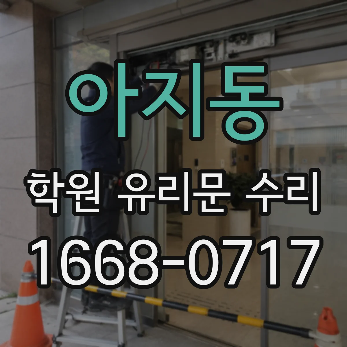 아지동 학원 유리문 수리