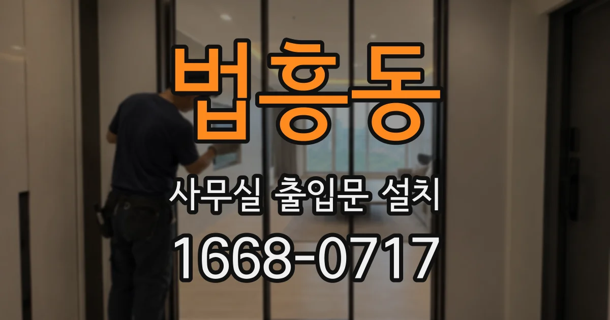 법흥동 사무실 출입문 설치