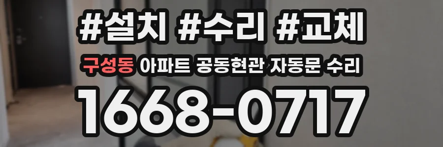 구성동 아파트 공동현관 자동문 수리
