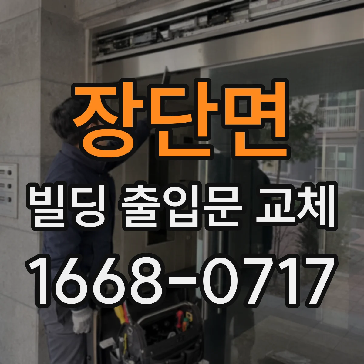 장단면 빌딩 출입문 교체