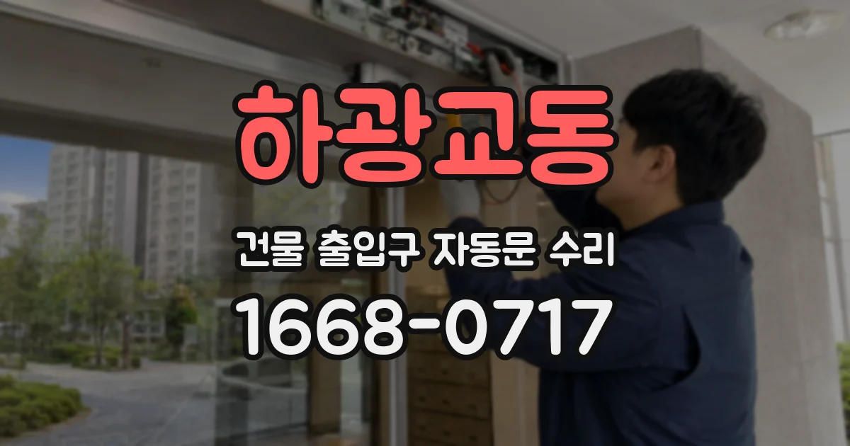 하광교동 건물 출입구 자동문 수리