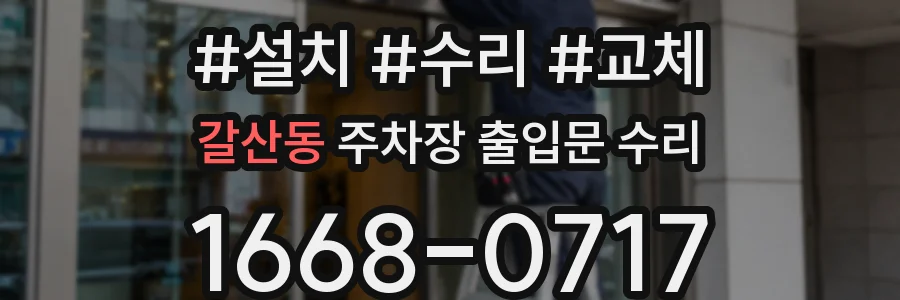 갈산동 주차장 출입문 수리