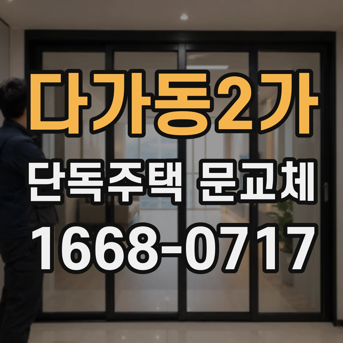 다가동2가 단독주택 문교체