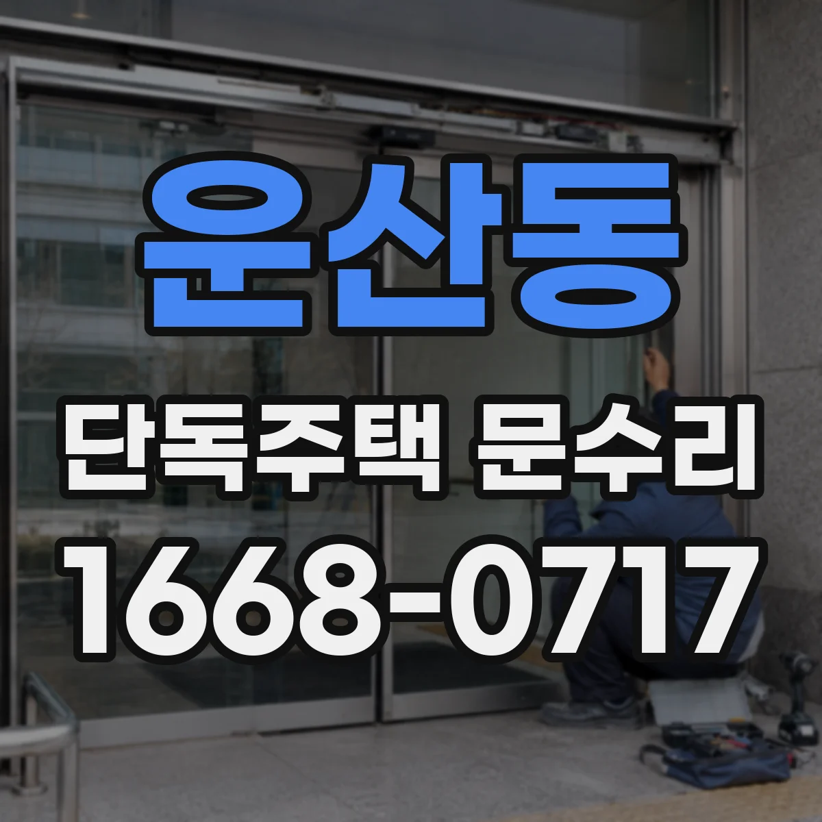 운산동 단독주택 문수리