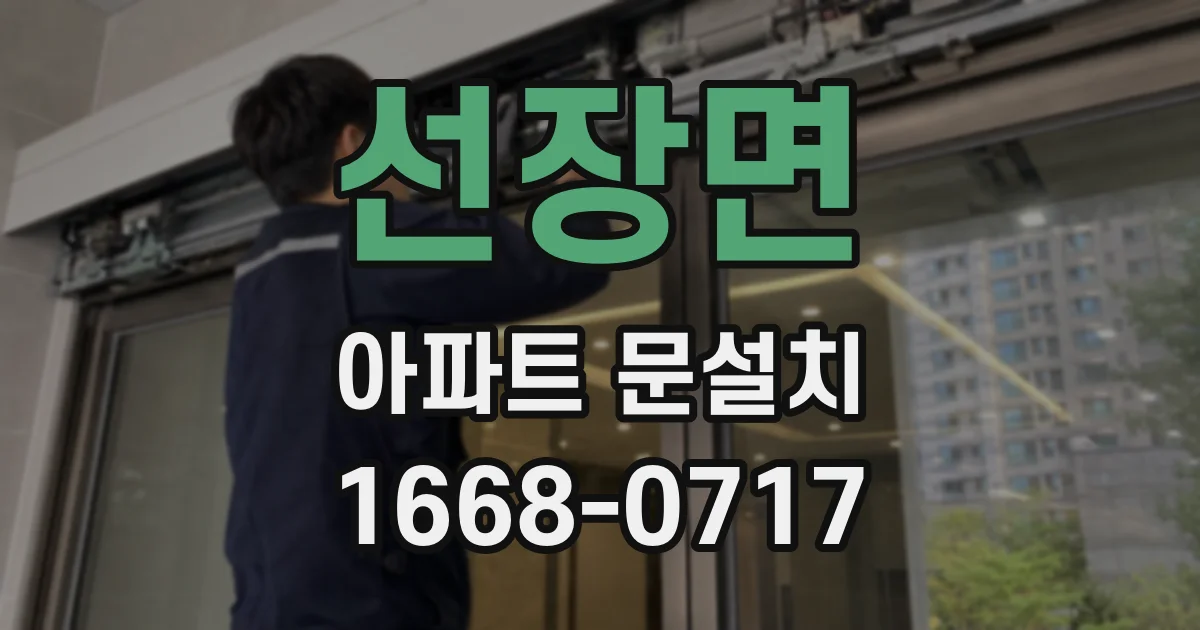선장면 아파트 문설치