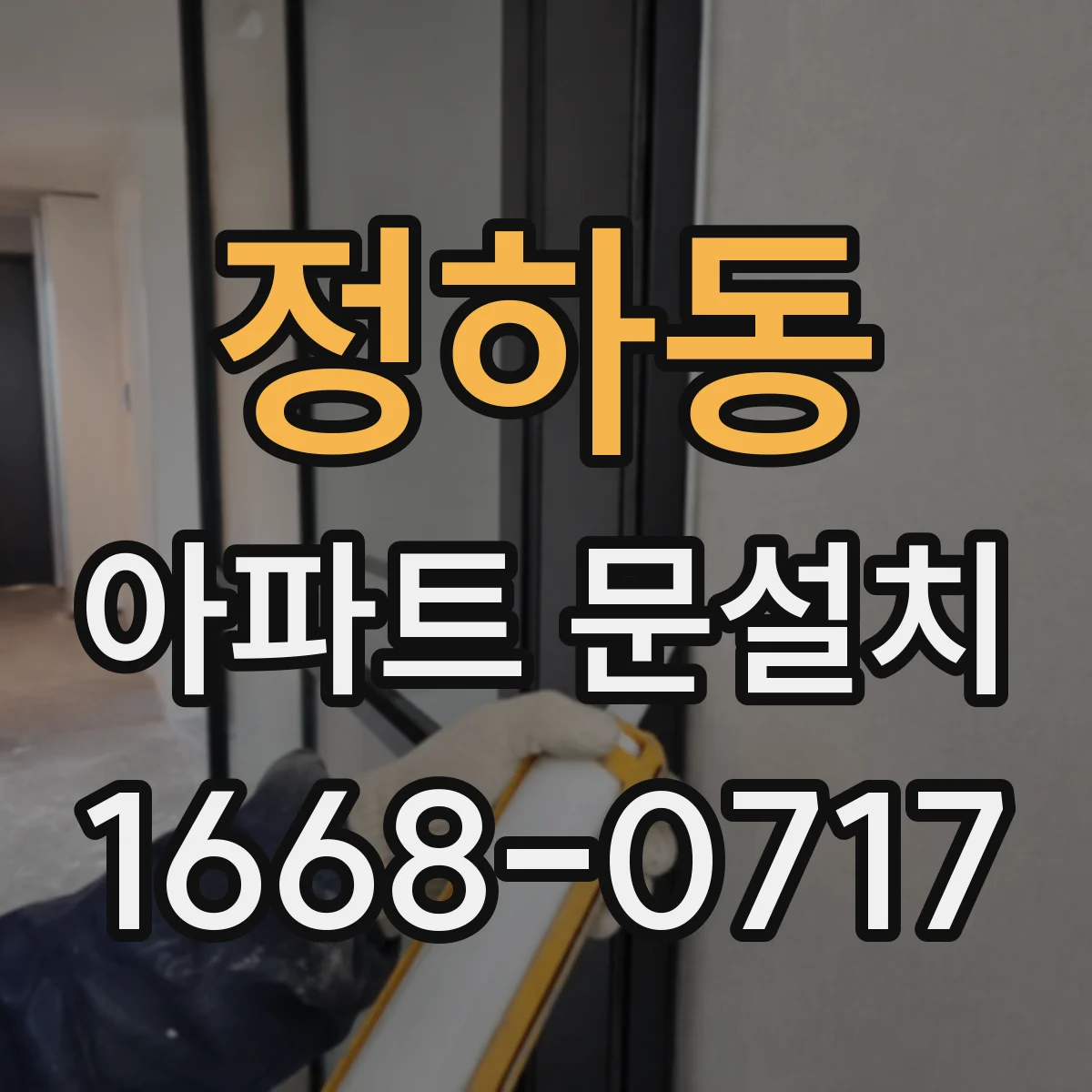 정하동 아파트 문설치