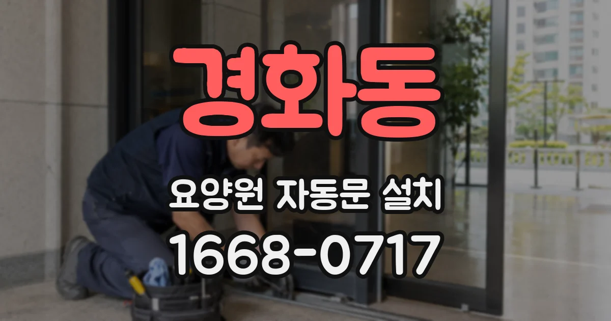 경화동 요양원 자동문 설치