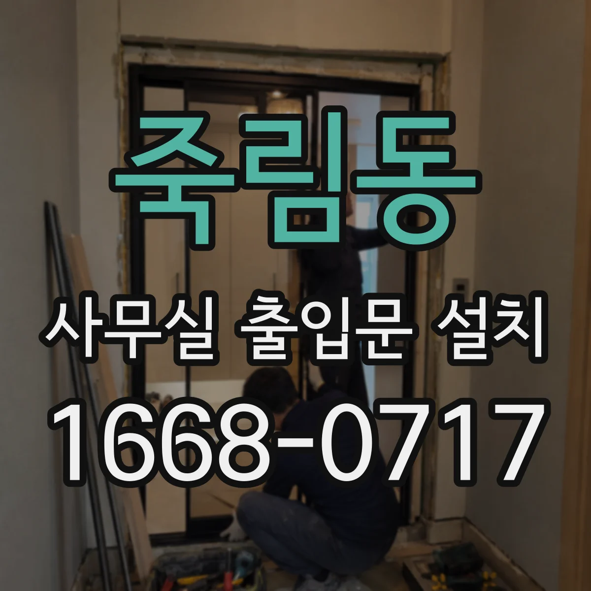 죽림동 사무실 출입문 설치