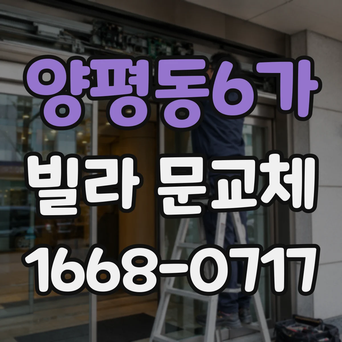 양평동6가 빌라 문교체