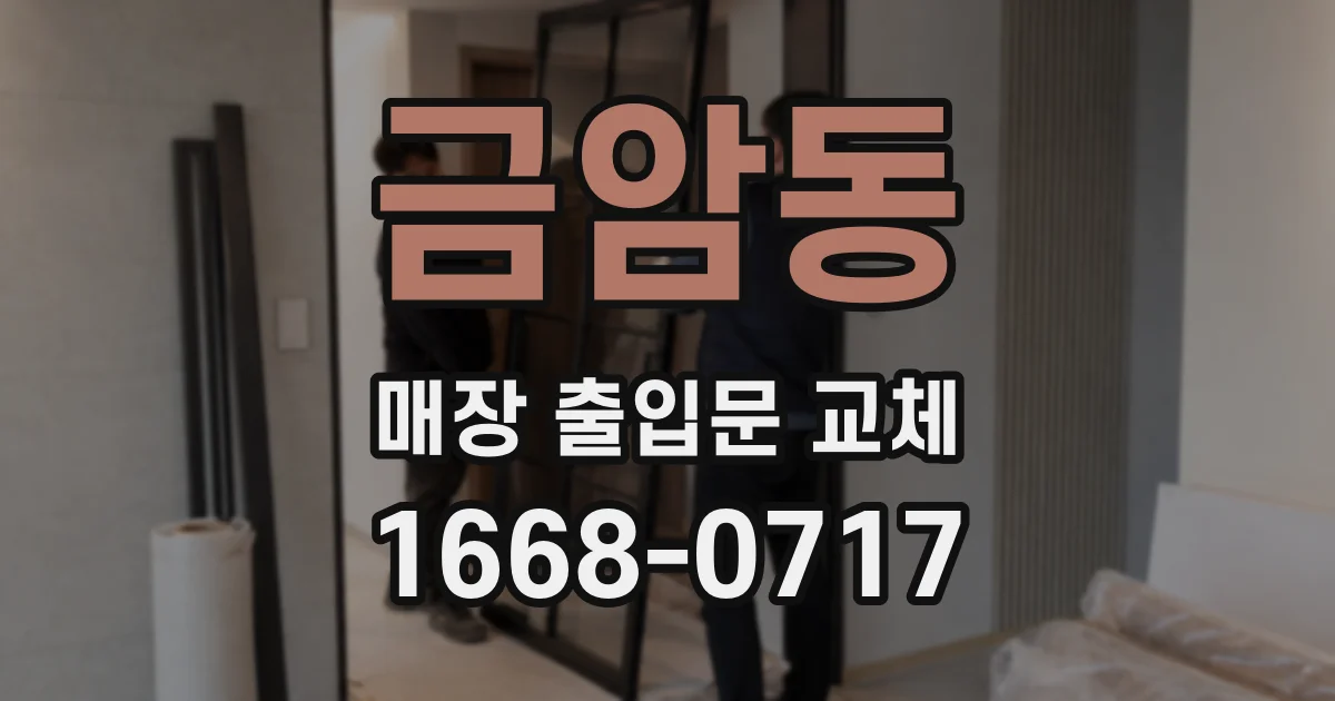 금암동 매장 출입문 교체