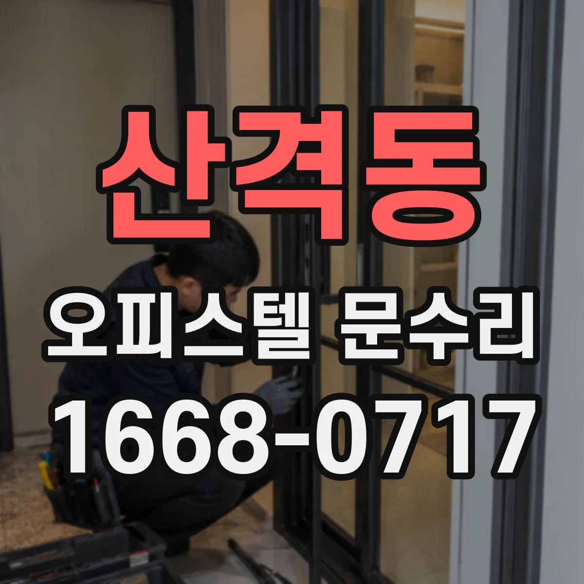 산격동 오피스텔 문수리