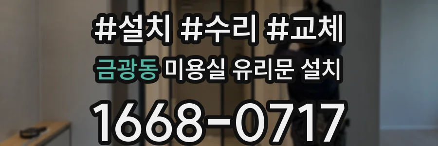 금광동 미용실 유리문 설치