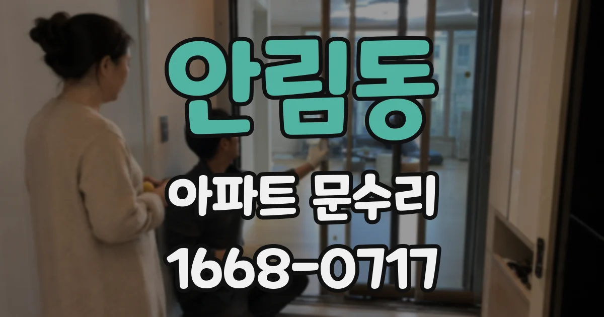 안림동 아파트 문수리